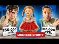 Кукла МАСЛЕННИКОВА | УГАДАЙ ЦЕНУ ЧЕЛЛЕНДЖ