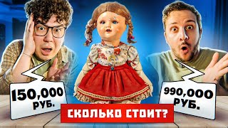 Кукла МАСЛЕННИКОВА | УГАДАЙ ЦЕНУ ЧЕЛЛЕНДЖ