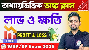 Profit & Loss Math in Bengali | লাভ ও ক্ষতি অঙ্ক | WBP & KP Constable Math Class 2025 | Math Bangla