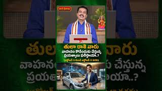 తులా రాశి వారు వాహనం కొనేందుకు చేస్తున్న ప్రయత్నాలు ఫలిస్తాయా..?| Astrologer Vakkantham Chandramouli