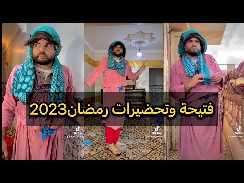 فتيحة مع تحضيرات رمضان 2023 ضحك بدموع 