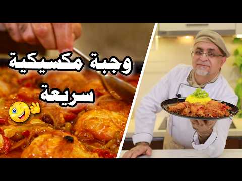 وصفة دجاج مكسيكي رائعة بأقل من ساعة أكلات غربية