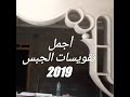 أجمل وأروع وآخر  ما كاين من تقويسات الجبس لسنة /2020/2019