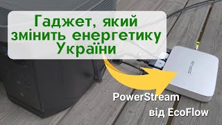 PowerStream від EcoFlow - гаджет, який змінить енергетику України