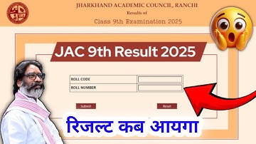 कब आयेगा रिजल्ट 2025 | Jac board result 2025 | Jac board class 9 result 2025 | big update 2025