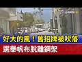 好大的風！舊招牌被吹落 選舉帆布脫離鋼架