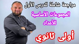 مراجعة شاملة لدرس المجموعات الأساسية للأعداد " الدرس الأول "  أولى ثانوي