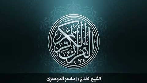 114  سورة الناس بصوت الشيخ ياسر الدوسري