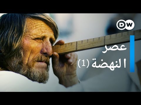 وثائقي | عصر النهضة في أوروبا - زمن التحولات - الجزء 1 | وثائقية دي دبليو