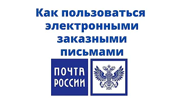 Можно ли через Почту России отправить электронное письмо