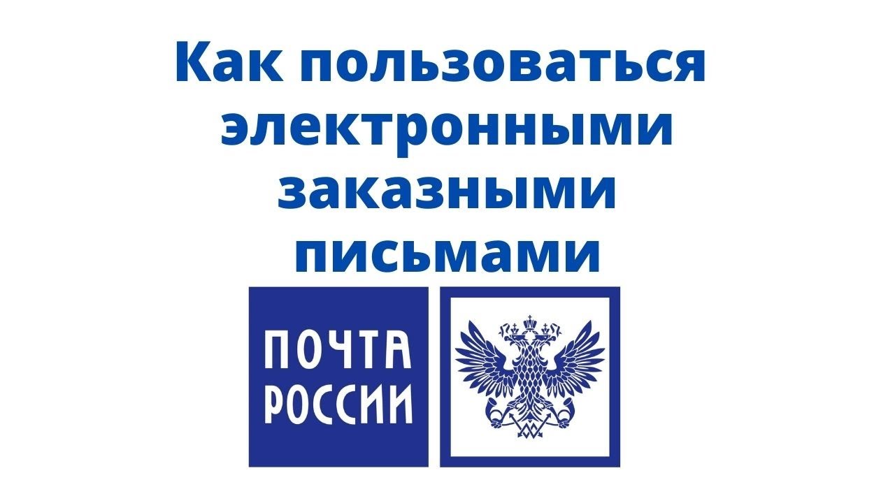 Электронные заказные письма. Электронное заказное письмо почта России. Https zakaznoe pochta