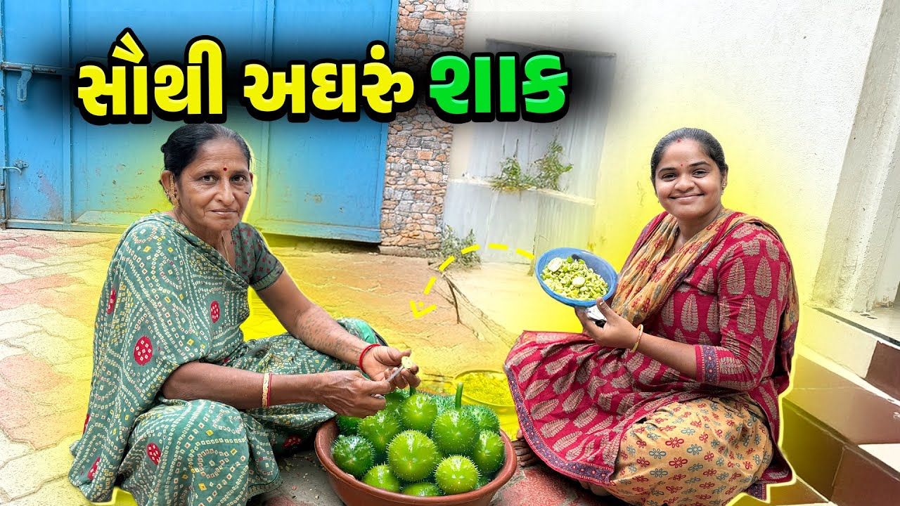 સૌથી અઘરુંને હેલ્ધી શાક બનાવ્યું 😋