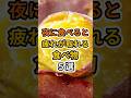 【フォローといいねお願いします😊】夜に食べると疲れが取れる食べ物５選 #健康 #雑学 #予防医療 #医療 #予防 #体調 #疲労