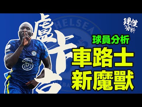 [球員分析] Romelu Lukaku 車路士「新魔獸 」