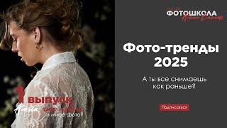 видео: Фото-тренды 2025: а ты все снимаешь как раньше? картинка: Фото-тренды 2025: а ты все снимаешь как раньше?