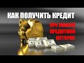 КАК ПОЛУЧИТЬ КРЕДИТ ЕСЛИ У ВАС ПЛОХАЯ КРЕДИТНАЯ ИСТОРИЯ