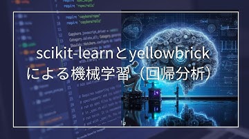 Pythonの機械学習パッケージ scikit-learnとyellowbrick を ipadで書きながら解説（応用プログラミング演習・データサイエンス演習）第１回  回帰