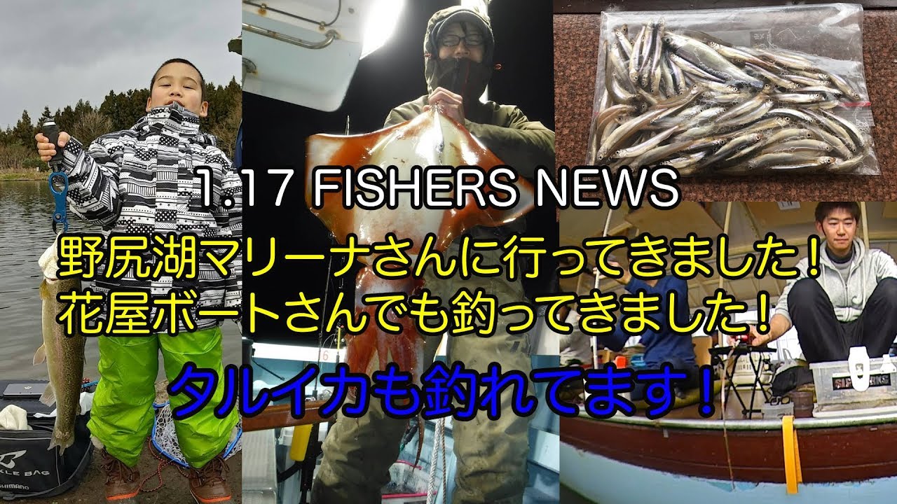 1月17日 Fishers News 野尻湖マリーナさん 花屋ボートさんに行ってきました Youtube 1月17日 Fishers News 野尻湖マリーナさん 花屋ボートさんに行ってきました Youtube