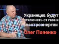 ОЛЕГ ПОПЕНКО. Отключать от коммунальных услуг будут в_первую очередь жителей частного сектора