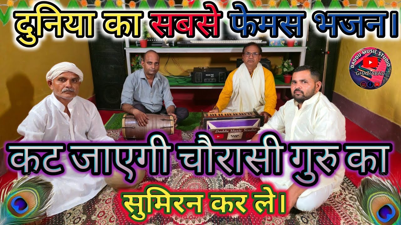 एक बार भजन कर लें मुक्ति का जतन कर लें।Ek BAR BHAJAN KAR LE[daddu Prajapati]#bhajan 