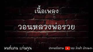 วอนหลวงพ่อรวย-เนื้อเพลง #มนต์แคน แก่นคูน#ฮิตTikTok#10ในมาแรง