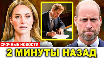 Кэтрин в полном крахе — найдено тайное письмо Уильяма