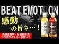 【予想以上の旨さ!新登場ウイスキー】長濱蒸溜所×布袋寅泰氏のウイスキー「BEAT EMOTION GRACE&TRIANGLE」を飲み比べ紹介(ビートエモーション・ワールドモルト・家飲み・ベタ褒め回)