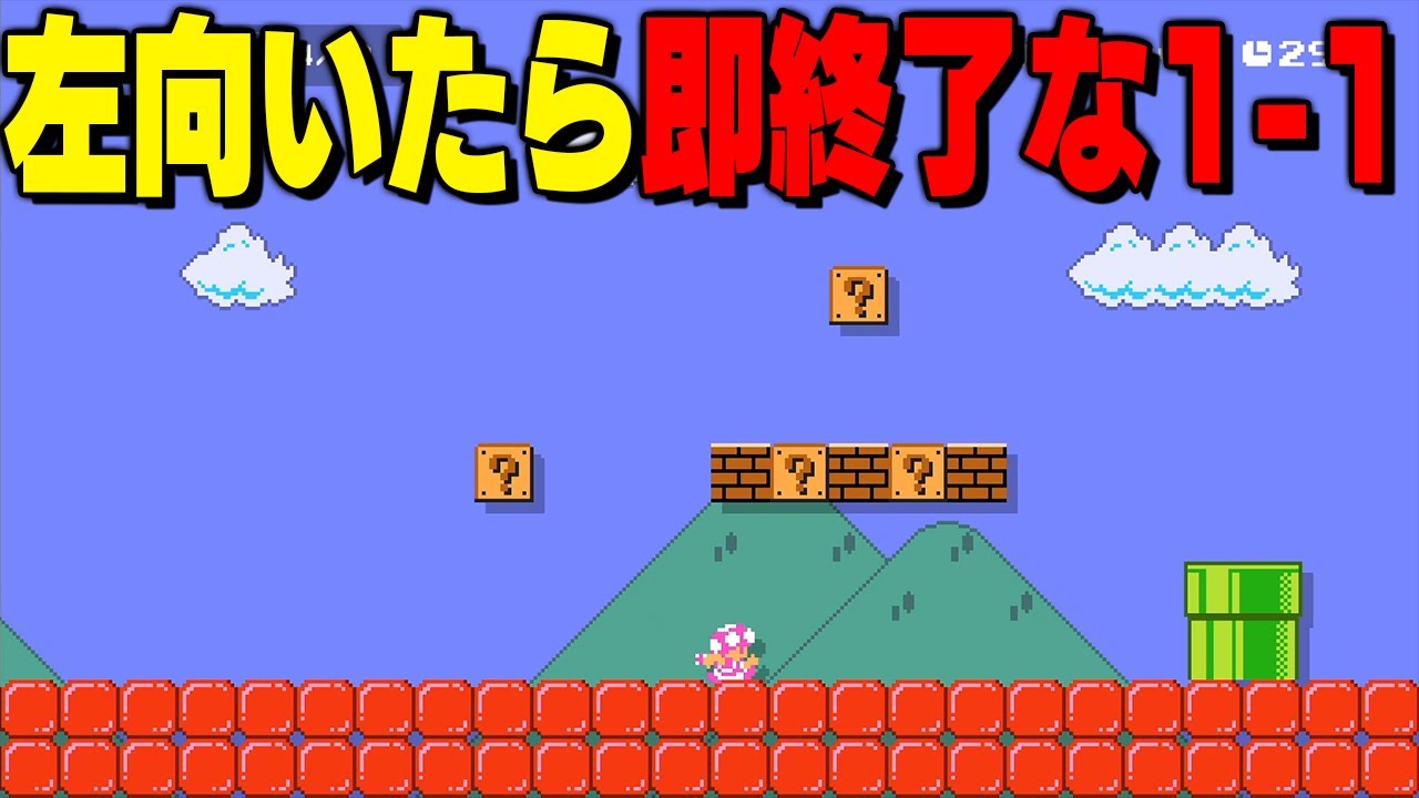 左を向いたら終了の1-1wwww【マリオメーカー2 // マリメ2】 - YouTube