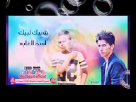 تنزيل اغنية مهرجان اسد الغابة شبيك لبيك Mp3