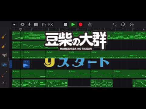 豆柴の大群『りスタート』　カラオケ　off vocal