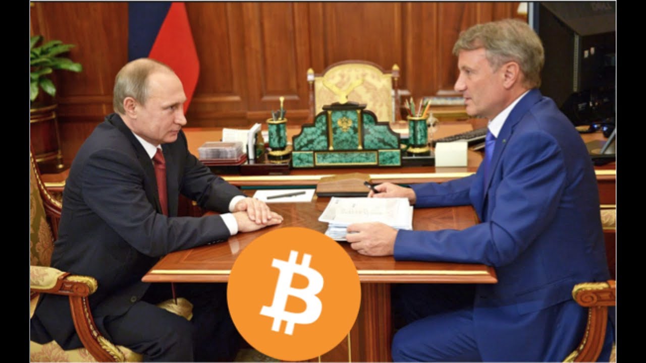 Герман греф о биткоинах на форексе слил