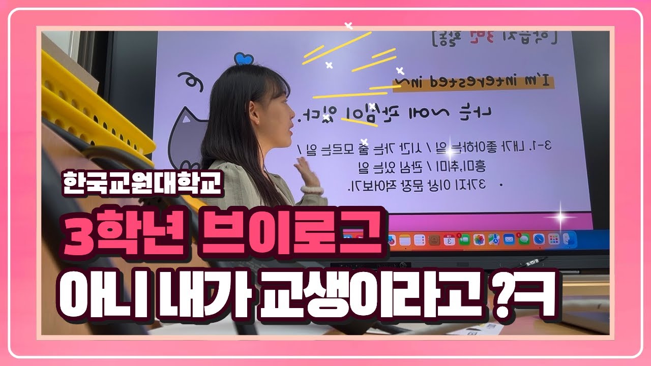 [vlog] 아니 내가 교생이라고?ㅣ한국교원대학교ㅣ23학번ㅣ3학년