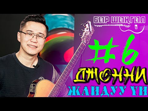 ДЖОННИ АКЖОЛДУН ЫРЫН ЖАНДУУ ЫРДАДЫ | БИРШИНГИЛ | МИРБЕК АТАБЕКОВ | ФРУНЗЕ ТВ | КЫРГЫЗСТАН