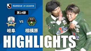 ＦＣ岐阜vsＳＣ相模原 J3リーグ 第14節