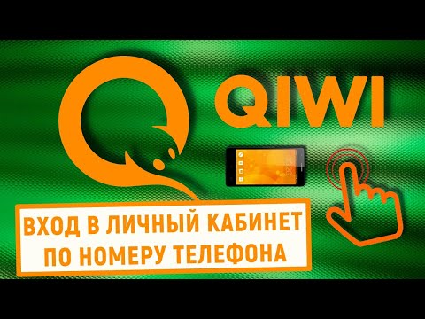 Вход в личный кабинет QIWI Кошелька по номеру телефона