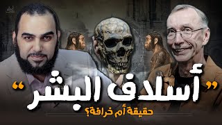 الإنسان البدائي المنقرض: علم ولا عك؟ Extinct Primitive Humans, Human Ancestors: Science Or Nonsense?