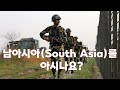 남아시아(South Asia)를 아시나요? | Foreign Affairs