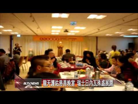 20121113 龍天護佑慈善晚宴 瑞士日內瓦殊盛展開
