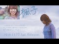 楓子 2nd Album 『それでいいんだ』2018.11.17 Release