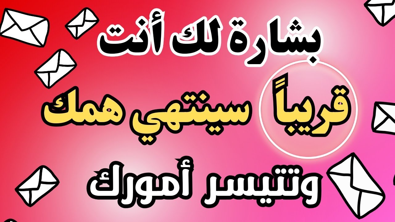 أقسم بالله إذا رأيتها وفتحتها فإن الله أراد بك خيراً /أقسم بالله إن لم تفتحها لا تلومن إلاّ نفسك!!