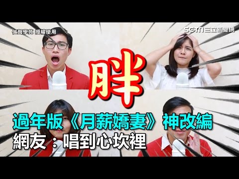 過年版《月薪嬌妻》神改編 網友：唱到心坎裡｜三立新聞網SETN.com