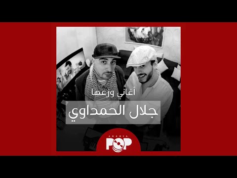 ملحق إضافي أغاني وزعها جلال الحمداوي