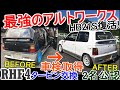 最強のアルトワークスを復活させる後編 レストア 140馬力仕様 RHF4タービン 2名乗車公認車検取得! 公道復帰