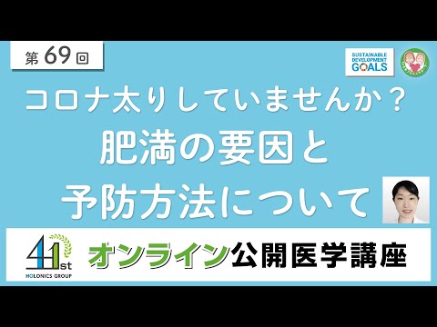 【第69回】コロナ太りしていませんか？肥満の要因と予防方法について