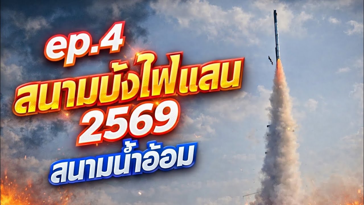 บั้งไฟแสนสนาม 2569 สนามบ้านน้ำอ้อม ep.4 