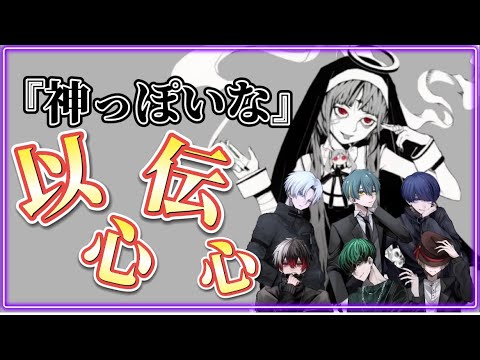 【以心伝心】神っぽいな歌詞分けせずに歌ってみた