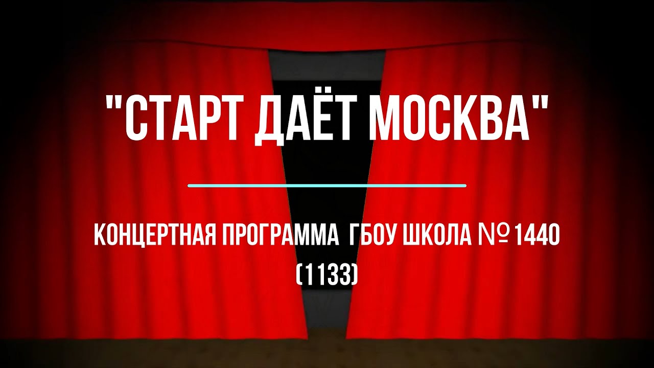 Концертная программа. Школа № 1440 (1133)