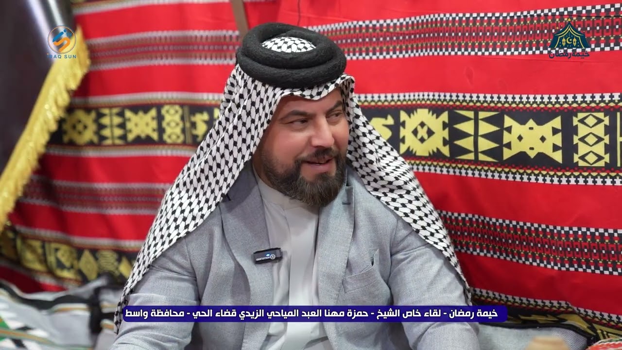 لقاء خاص خيمة رمضان الشيخ حمزة مهنا العبد المياحي الزيدي محافظة واسط قضاء الحي 