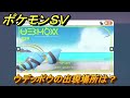 ポケモンＳＶ　ウデッポウの出現場所は？図鑑No.３３９　ポケモン図鑑を埋めよう！　【スカーレット・バイオレット】