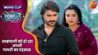 आम्रपाली को हो रहा अपनी गलती का एहसास || Pradeep Pandey, Aamrapali Dubey || Vivah 3 || Movie